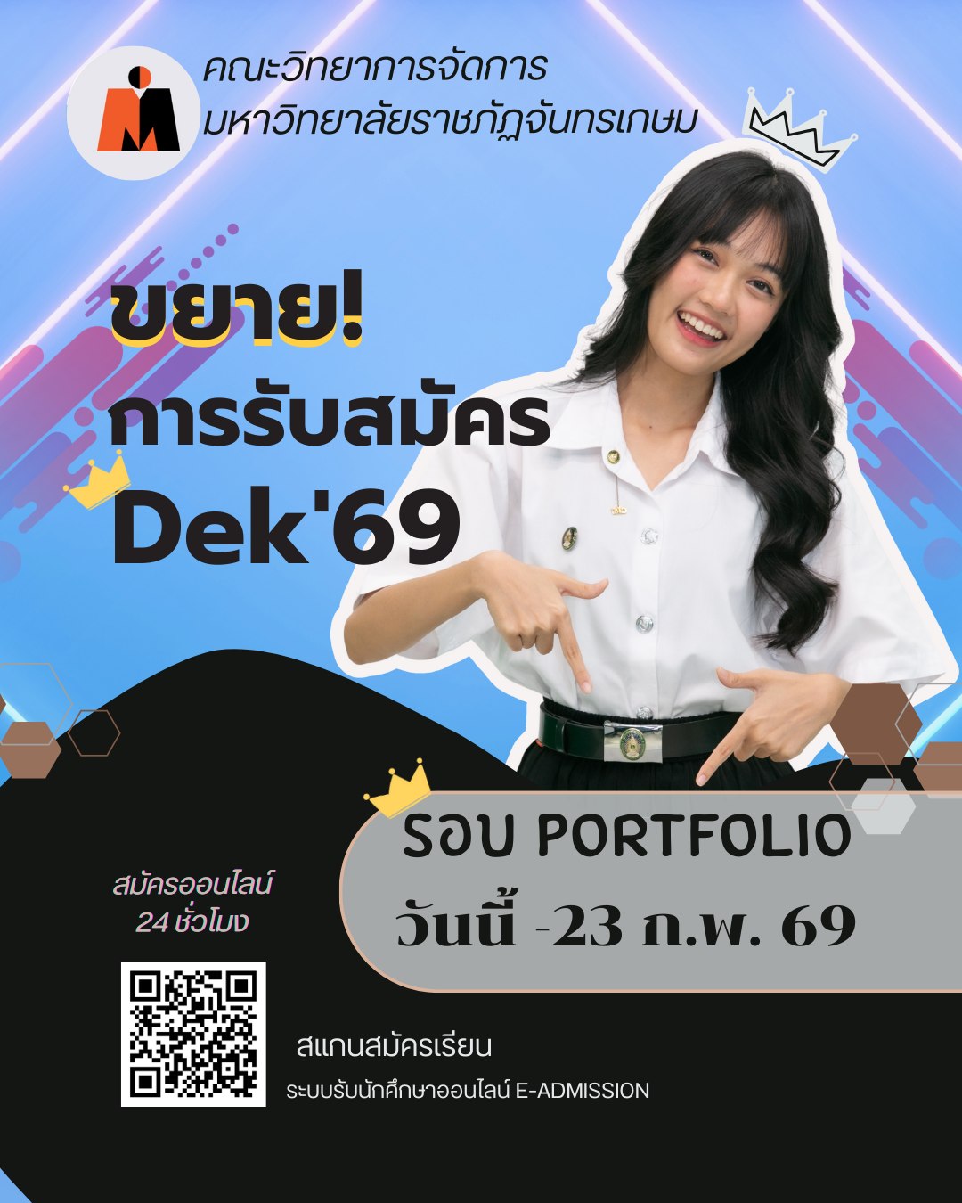 ขยายการรับสมัครรอบ Portfolio ถึง 23 กุมภาพันธ์ 256