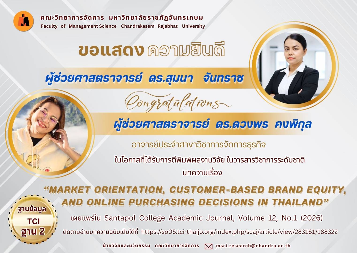 ขอแสดงความยินดีกับ ผู้ช่วยศาสตราจารย์ ดร.สุมนา จันทราช และ ผู้ช่วยศาสตราจารย์ ดร.ดวงพร คงพิกุล