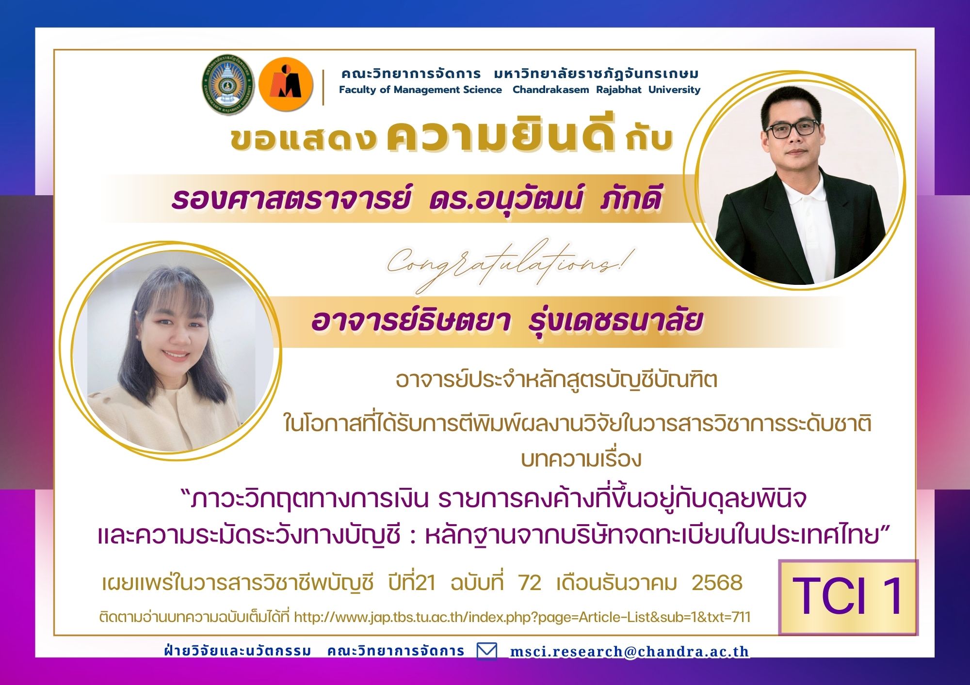 ขอแสดงความยินดีกับรองศาสตราจารย์ ดร.อนุวัฒน์ ภักดี และอาจารย์ธิษตยา รุ่งเดชธนาลัย