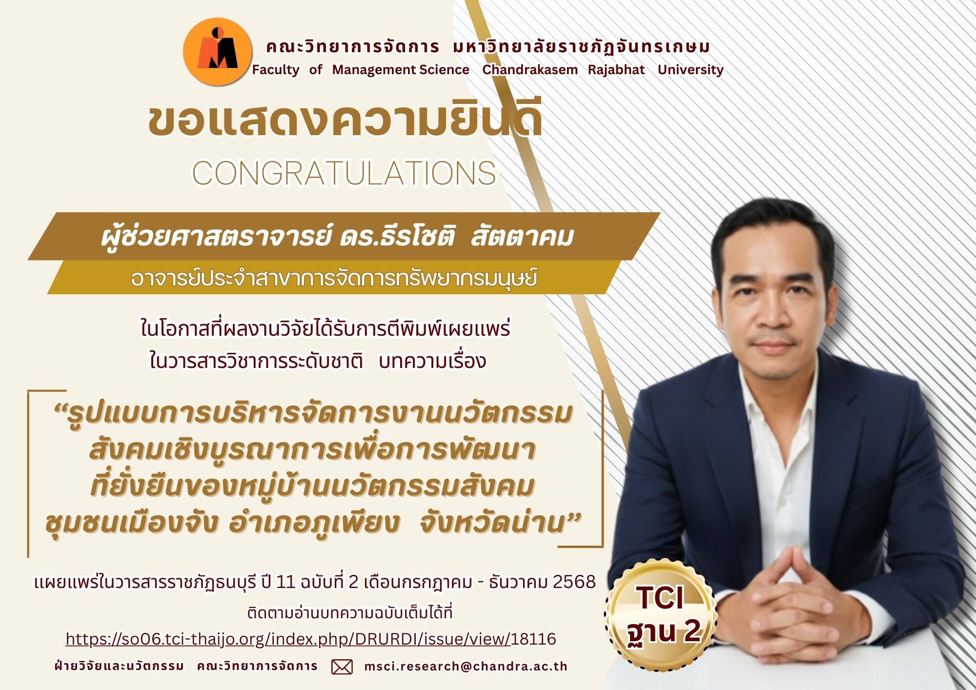 ขอแสดงความยินดี ผู้ช่วยศาสตราจารย์ ดร.ธีรโชติ สัตตาคม สาขาวิชาการจัดการทรัพยากรมนุษย์