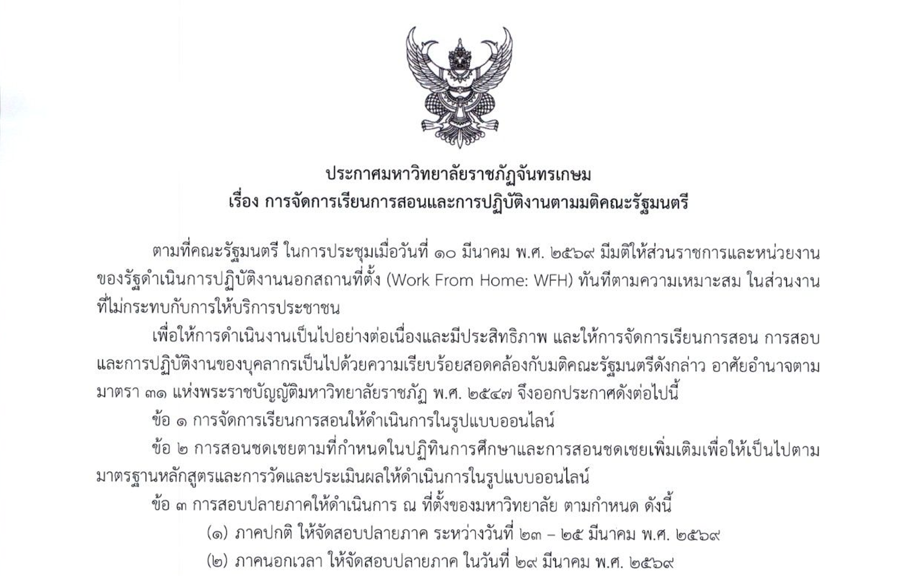 ประกาศมหาวิทยาลัยราชภัฏจันทรเกษม เรื่องการจัดการเรียนการสอนและการปฏิบัติงานตามมติคณะรัฐมนตรี