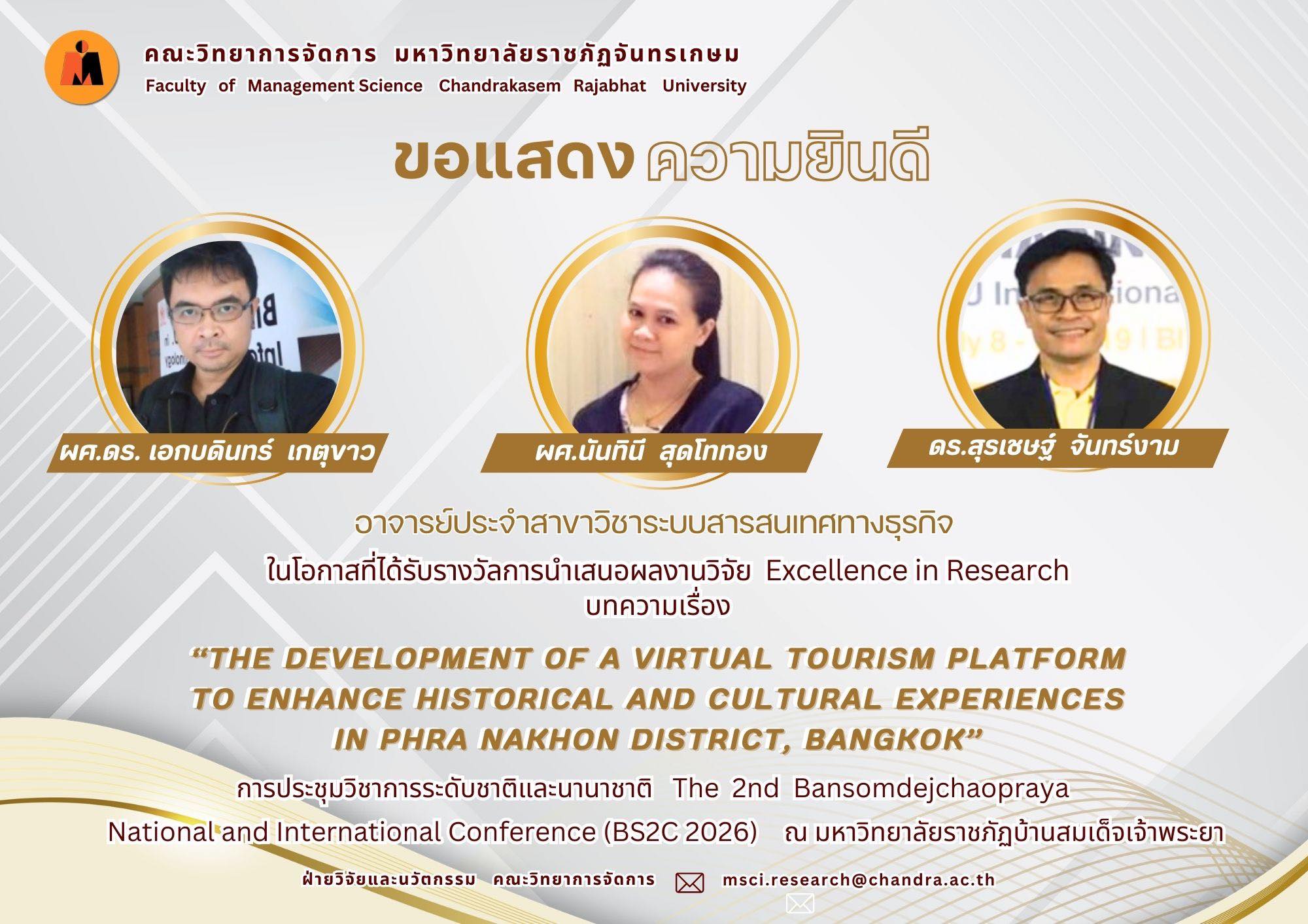 ขอแสดงความยินดีกับ ผู้ช่วยศาสตราจารย์ ดร.เอกบดินทร์ เกตุขาว ผู้ช่วยศาสตราจารย์ ดร.นันทินี สุดโททอง และ ดร.สุรเชษฐ์ จันทร์งาม