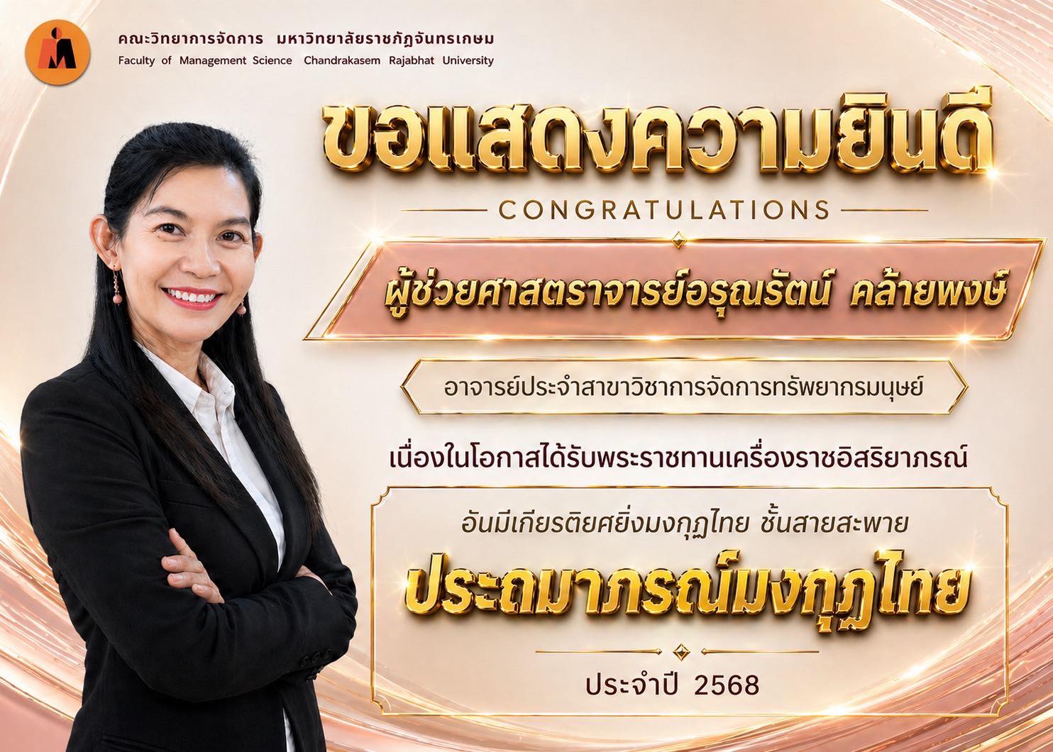 ขอแสดงความยินดีกับ ผู้ช่วยศาสตราจารย์อรุณรัตน์ คล้ายพงษ์ อาจารย์สาขาการจัดการทรัพยากรมนุษย์